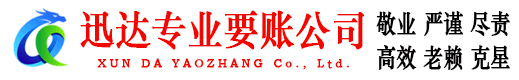 涵江迅达收账公司